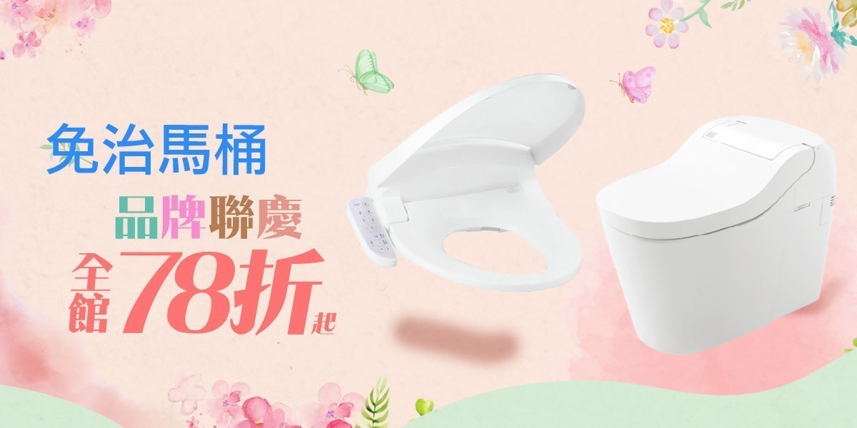 免治馬桶