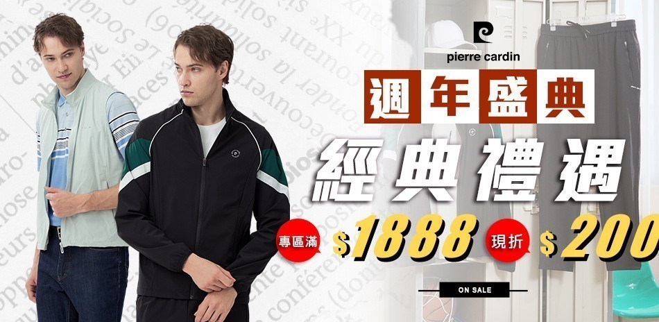 皮爾卡登 週年盛典專區 滿1888折200