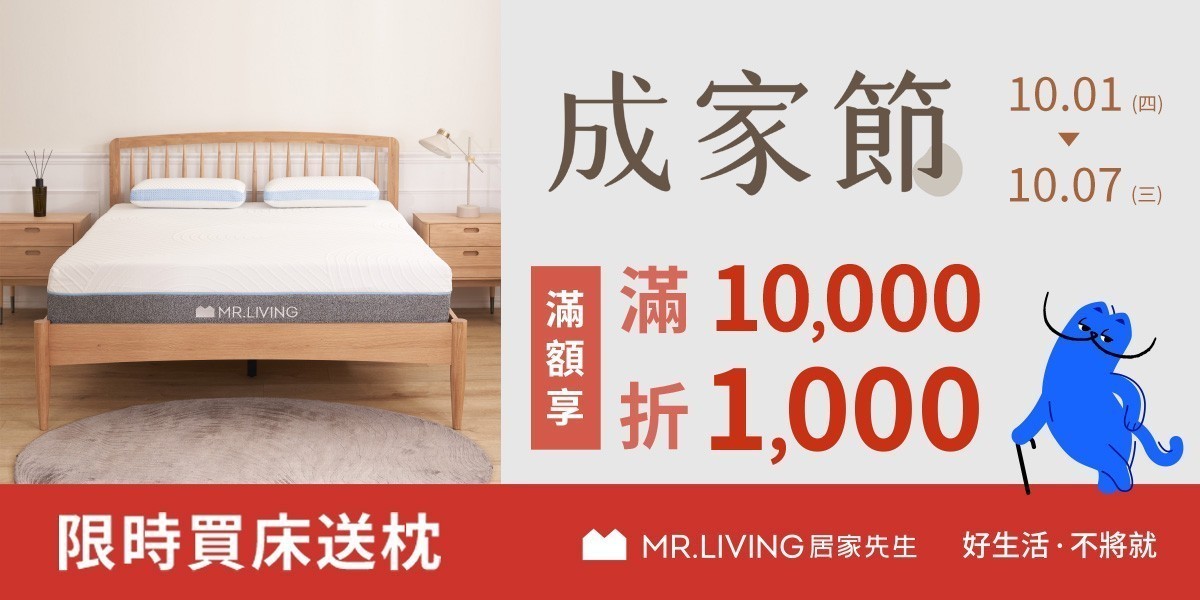 MR.LIVING居家先生滿額折千
