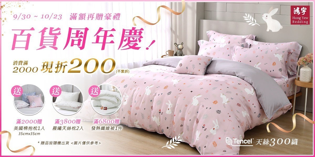鴻宇寢飾滿額最高折200