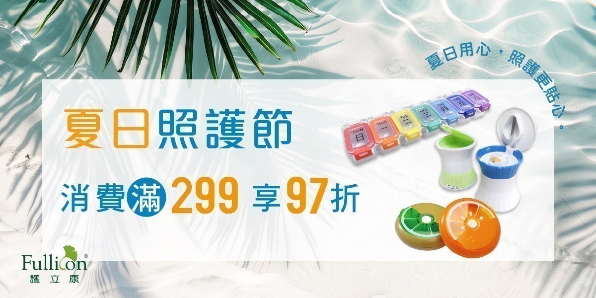 護立康夏日照護節｜滿299享97折
