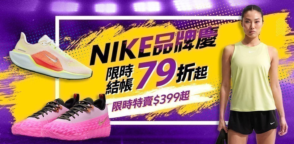NIKE結帳79折