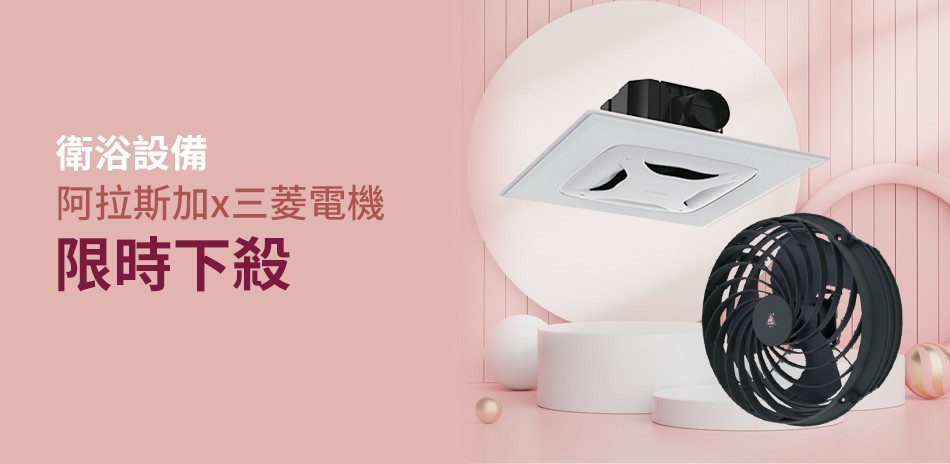 國際牌暖風乾操x阿拉斯加限時94折