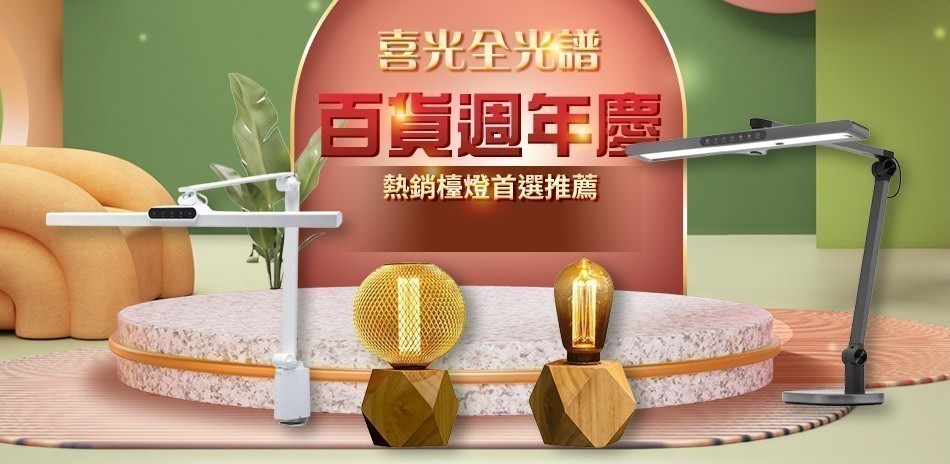 喜光指定檯燈送100超贈點