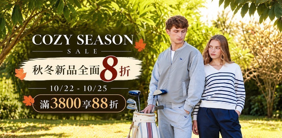 AP雨傘服飾秋冬新品全面8折，滿3888打88折
