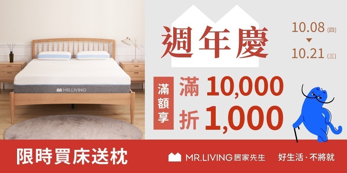 MR.LIVING居家先生滿額折千