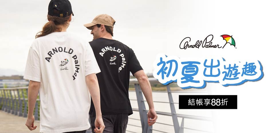 AP雨傘服飾初夏出遊趣結帳享88折