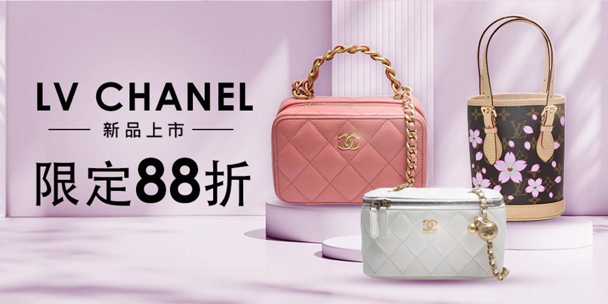 LV 香奈兒特談，結帳87折
