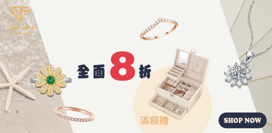 CF Diamond莫桑鑽 單件8折