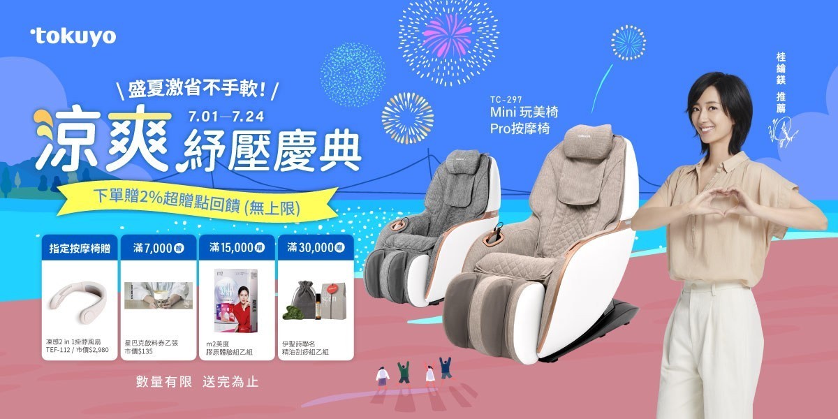 tokuyo 按摩椅