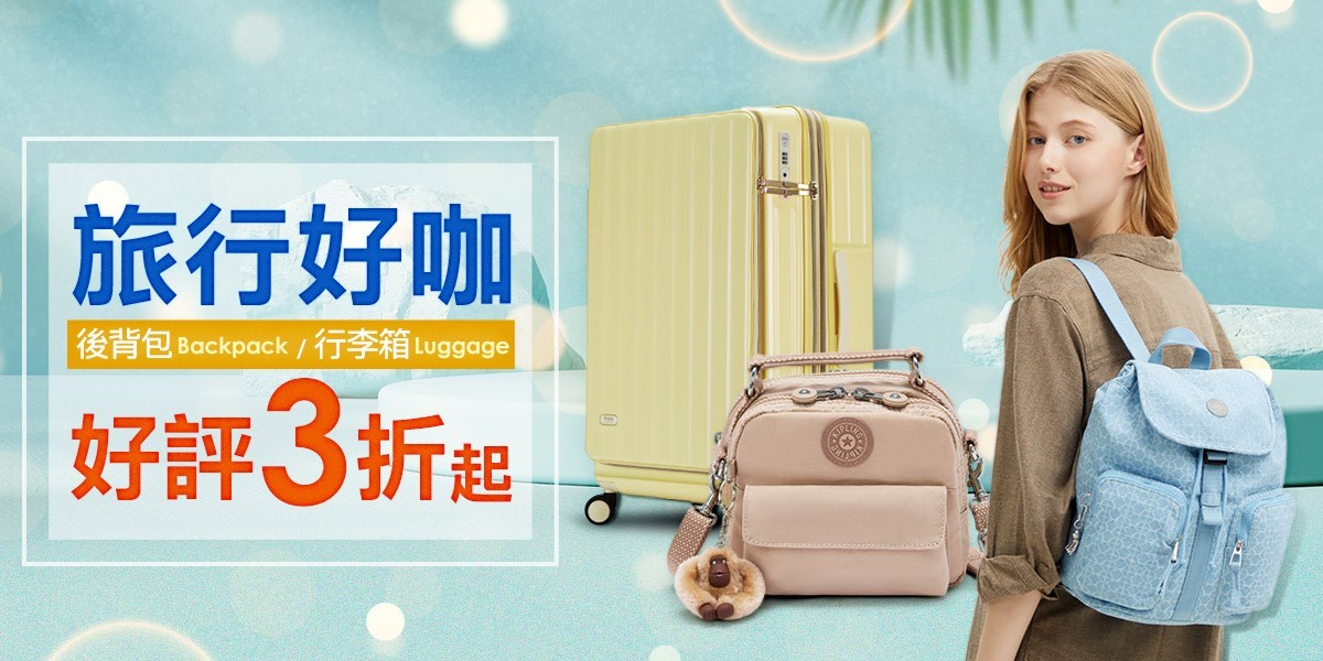 後背包+行李箱