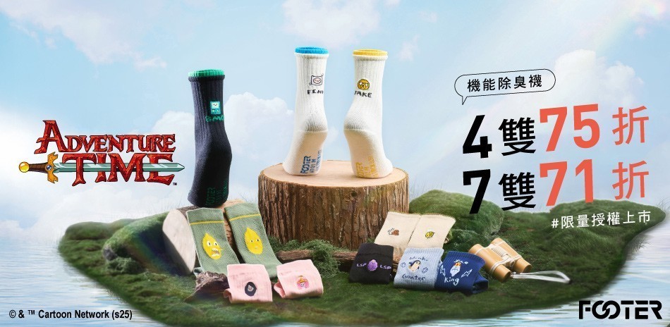 FOOTER除臭襪 探險活寶滿件最高享71折