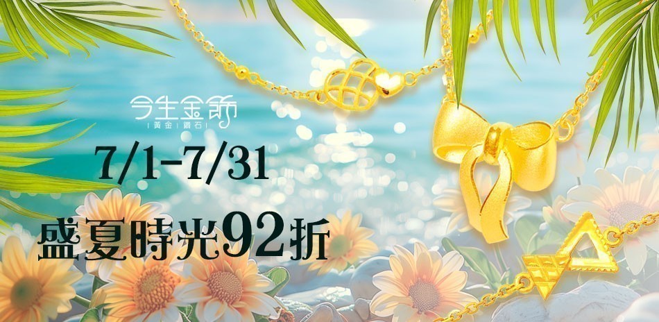 今生金飾 彌月黃金 黃金項鍊 黃金戒指 黃金手鍊 金飾 黃金