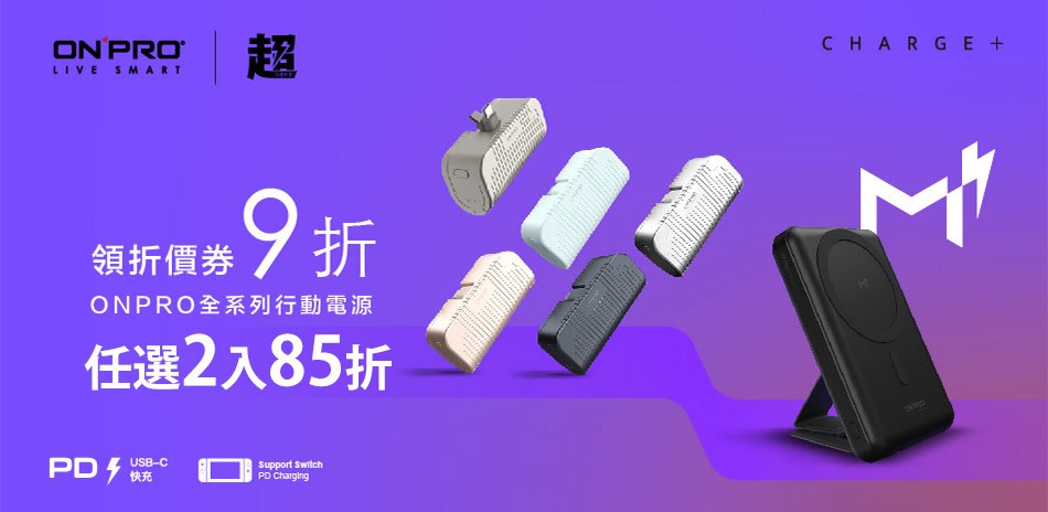 ONPRO行動電源領折價券9折