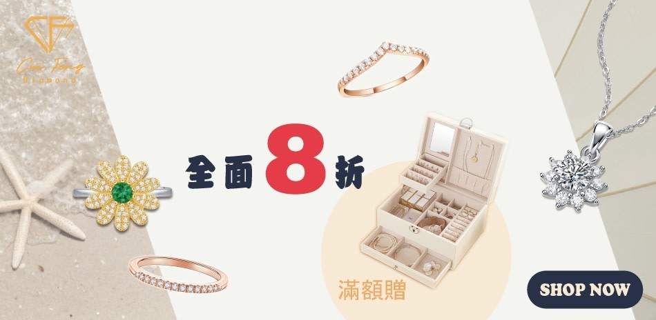 CF Diamond莫桑鑽 單件8折