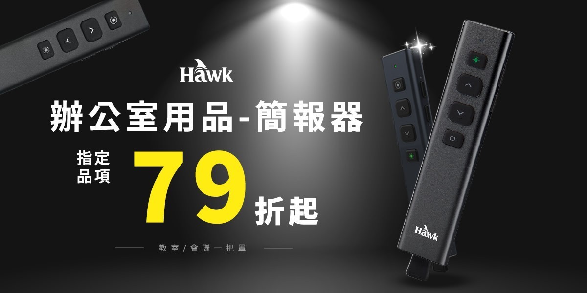 Hawk 簡報筆