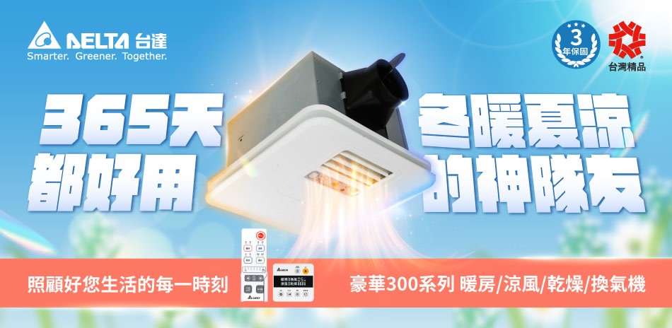 台達電子換氣扇/暖風機 滿乙件75折