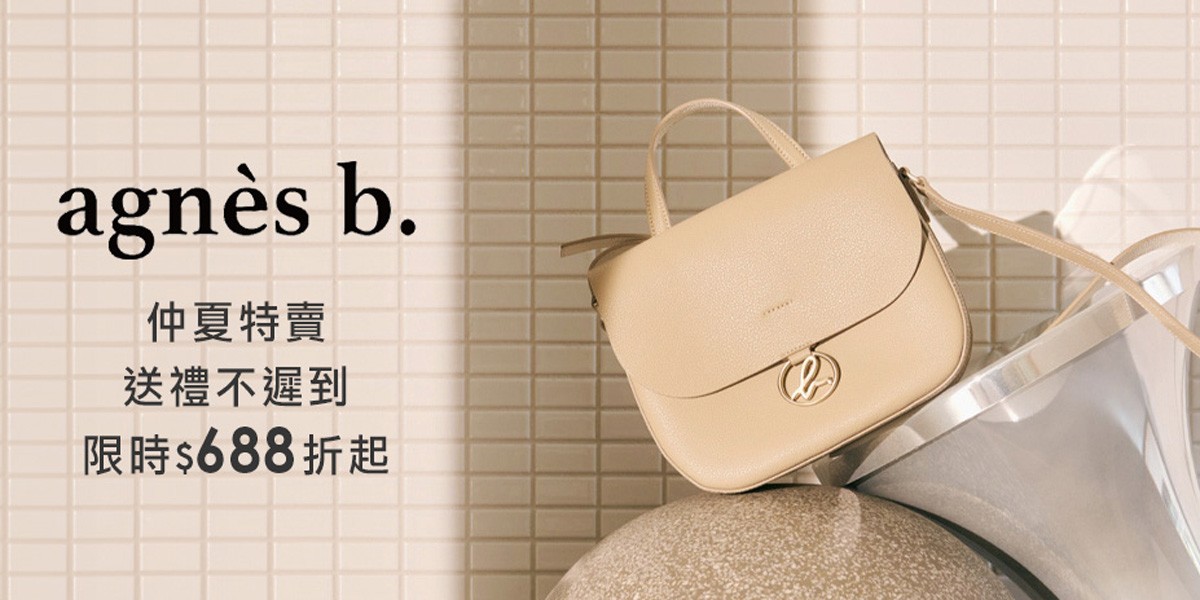 agnes b 新品限定8折▼全館888起