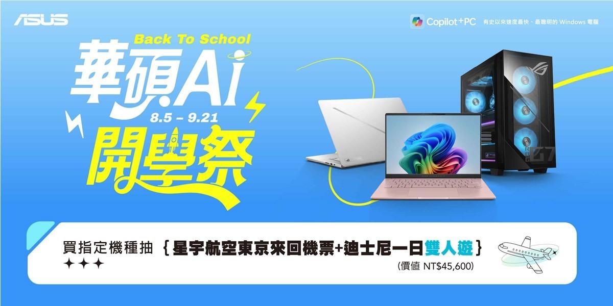 ASUS｜開學季推薦