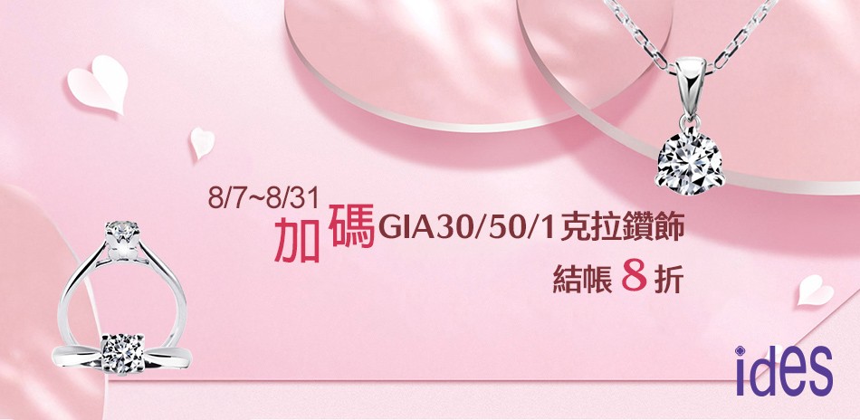 ides 鑽石 鑽戒 鑽石項鍊 鑽飾 七夕情人節