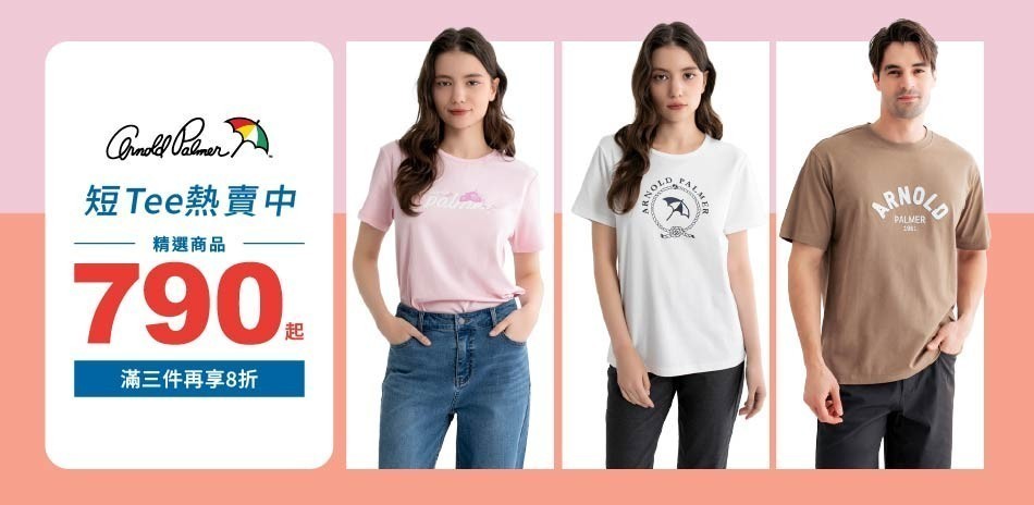 AP雨傘服飾OUTLET 790起下單再9折