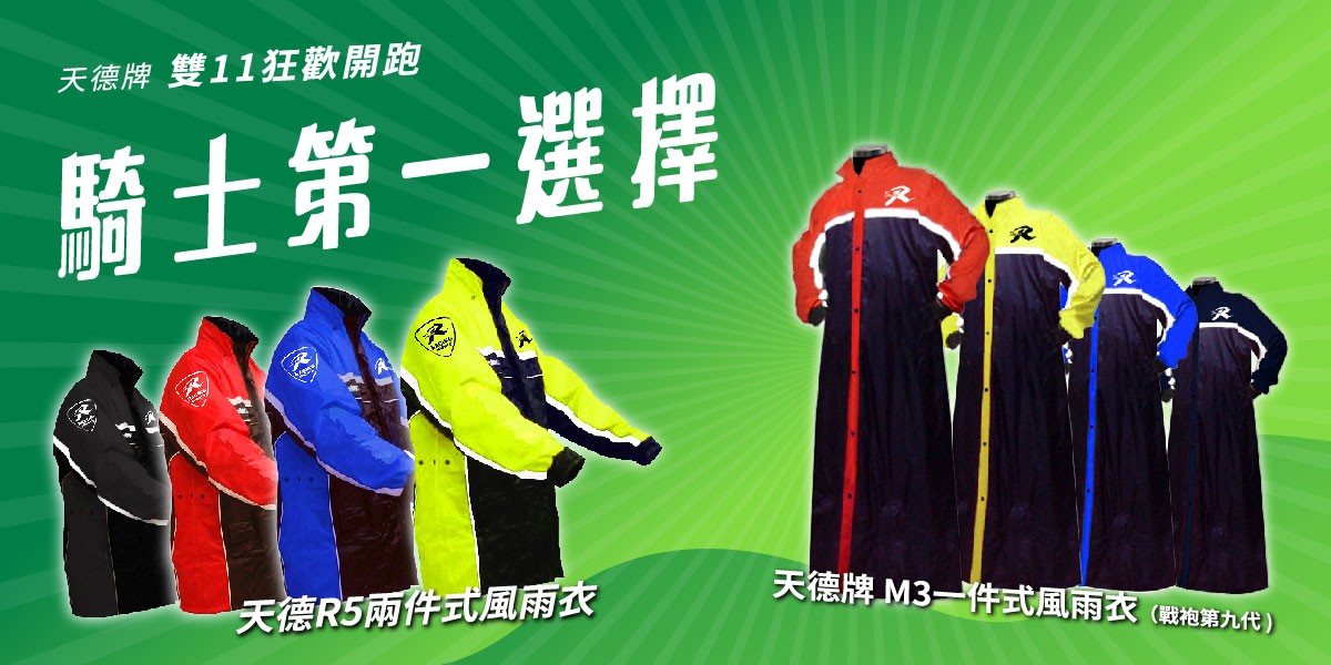 天德牌雨衣