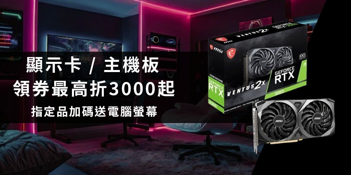 顯卡/主板領券折