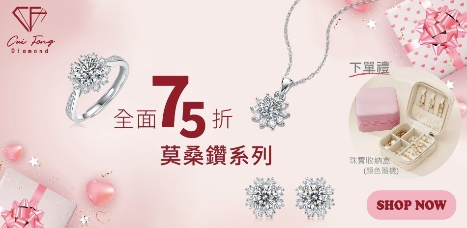 CF Diamond莫桑鑽 單件75折
