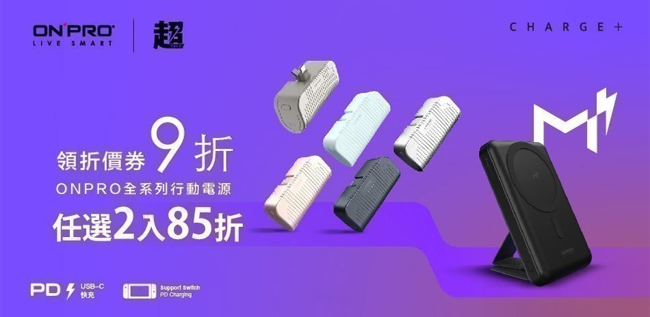 ONPRO行動電源領折價券9折