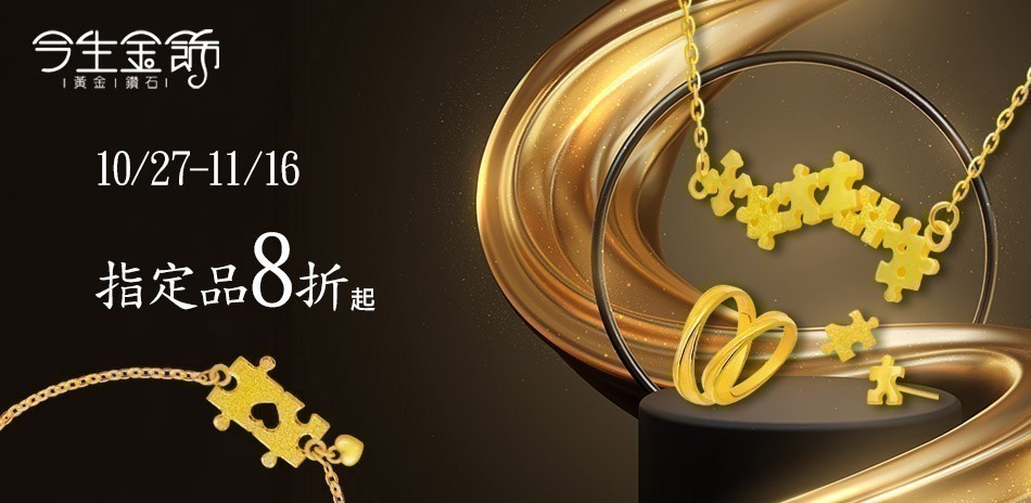 今生金飾 黃金項鍊 黃金戒指 黃金手鍊 金飾 黃金