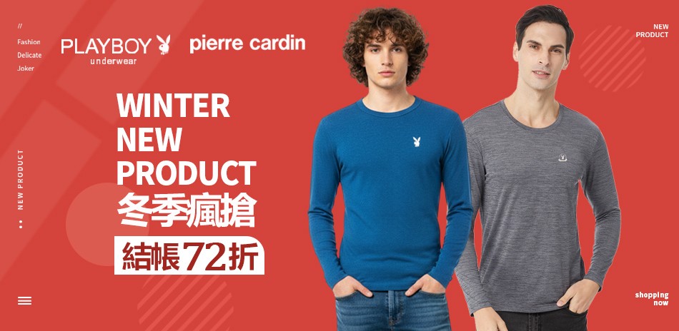 PLAYBOY冬季瘋搶_專區結帳72折