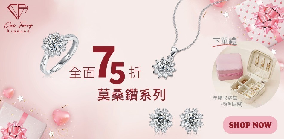 CF Diamond莫桑鑽 單件75折