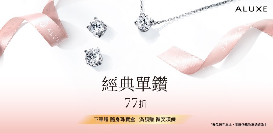 Aluxe 鑽石 鑽戒 線戒 鑽石手鍊 鑽石項鍊 鑽飾 熱銷 穿搭