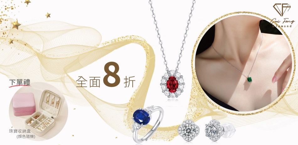 CF Diamond莫桑鑽 單件8折