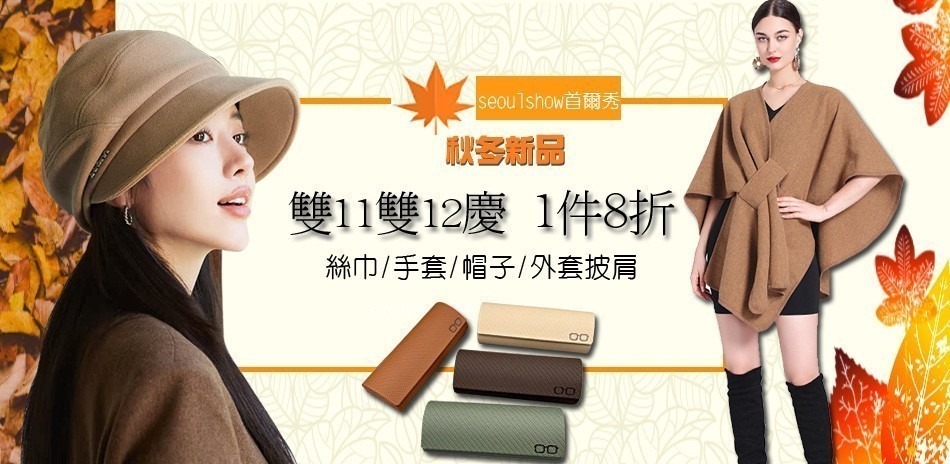 首爾秀 秋冬圍巾帽子保暖特惠1件8折！