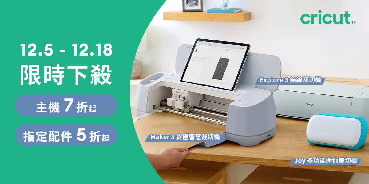 Cricut 裁切機
