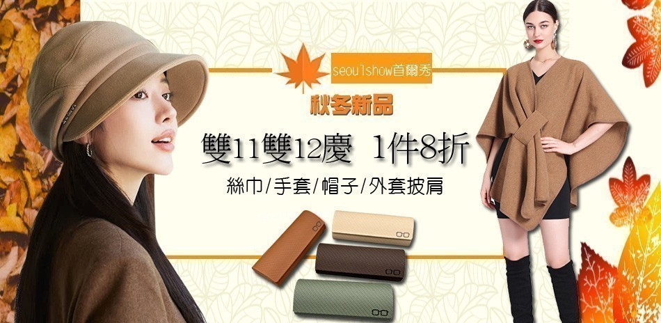 首爾秀 秋冬圍巾帽子保暖特惠1件8折！