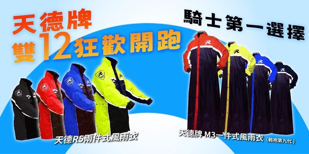 天德牌雨衣