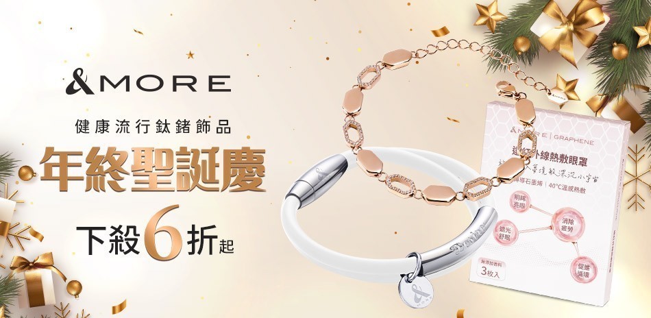 &MORE愛迪莫 年終聖誕慶 下殺6折起