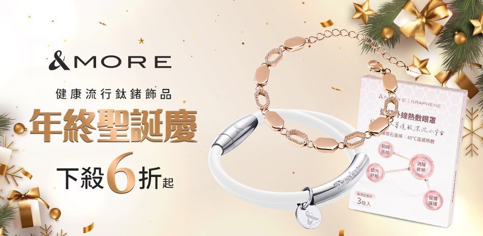 &MORE愛迪莫 年終聖誕慶 下殺6折起