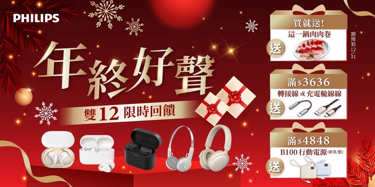 飛利浦｜耳機｜2025