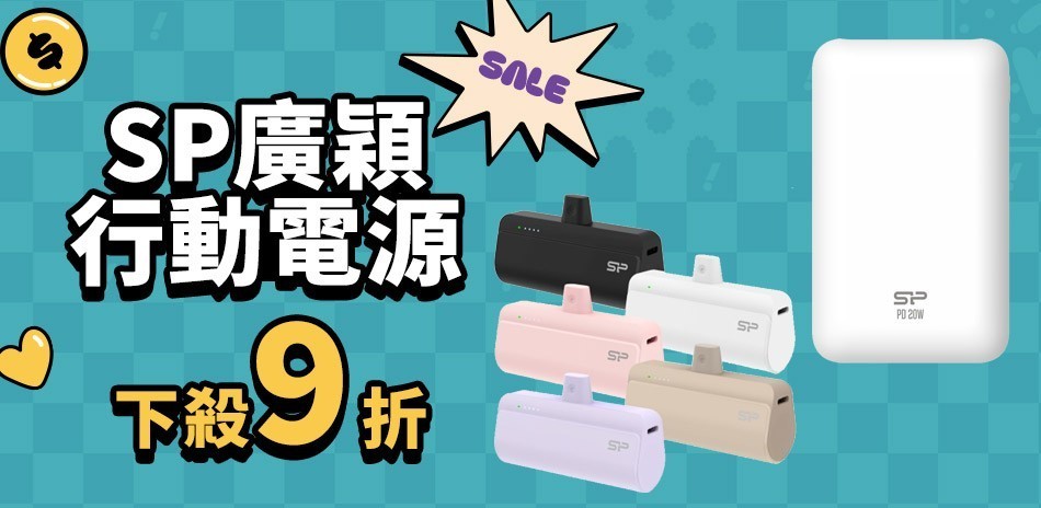 SP廣穎行動電源1件9折、2件88折、3件85折