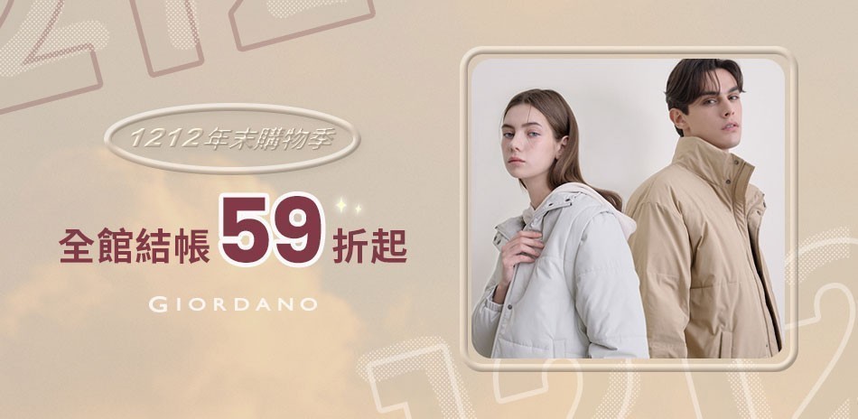 佐丹奴秋冬服飾全面最低59折起