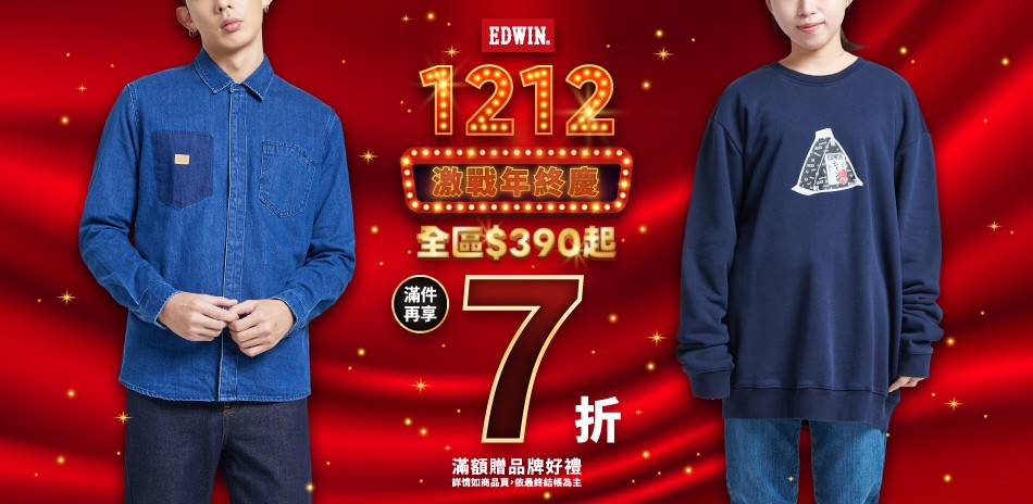 EDWIN 12.12激戰年終慶｜全區$390起｜滿件再享7折