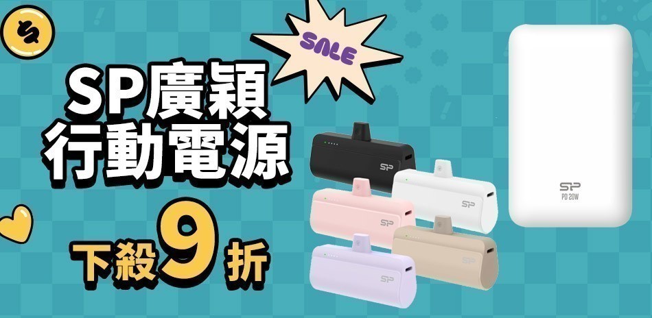 SP廣穎行動電源1件9折、2件88折、3件85折