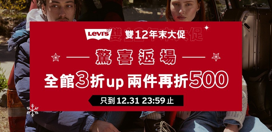 LEVIS 年末驚喜加碼3折起任二件再折500