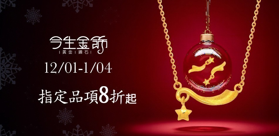 今生金飾 黃金項鍊 黃金戒指 黃金手鍊 金飾 黃金