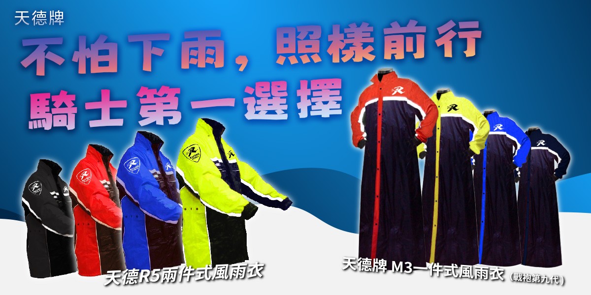 天德牌雨衣