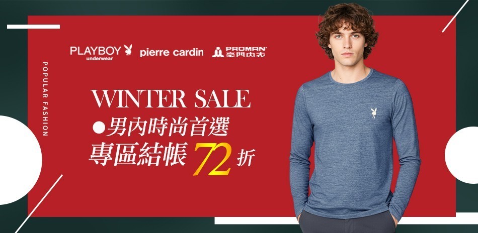 PLAYBOY男內時尚首選_結帳72折