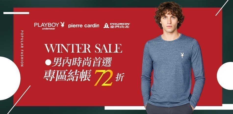 PLAYBOY男內時尚首選_結帳72折